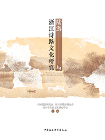 陸游與浙江詩路文化研究