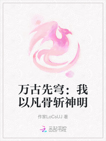 萬古先穹：我以凡骨斬神明