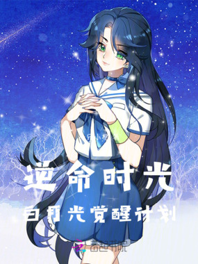 逆命时光：白月光觉醒计划在线阅读