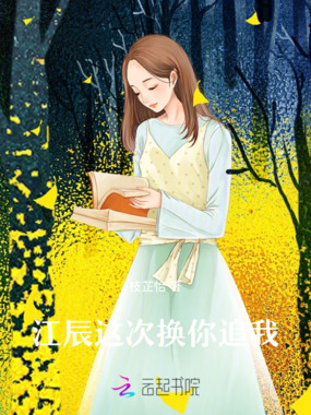 江辰，这次换你追我在线阅读