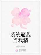 系统逼我当戏精在线阅读