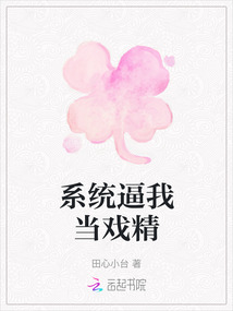系統(tǒng)逼我當(dāng)戲精