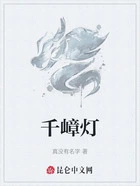 千嶂灯在线阅读