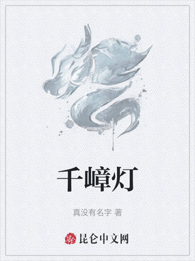 千嶂灯在线阅读