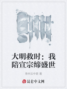 大明救時(shí)：我陪宣宗締盛世