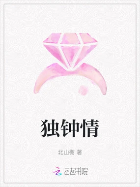 独钟情在线阅读