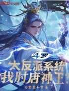 斗罗:大反派系统,我肘唐神王?在线阅读
