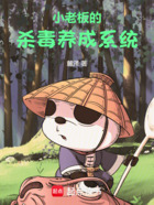 小老板的杀毒养成系统在线阅读