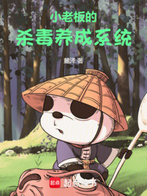 小老板的殺毒養(yǎng)成系統(tǒng)