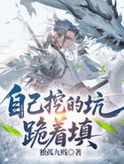 自己挖的坑,跪着填在线阅读