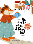 米米的花园(安武林暖心呵护童话)在线阅读