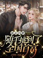 被迫闪婚,随手挑到了全国首富在线阅读