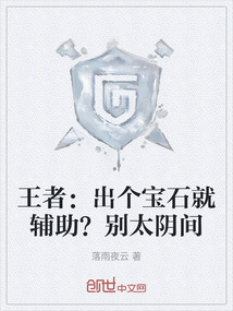 王者:出個寶石就輔助?別太陰間