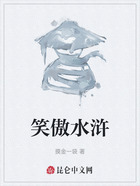 笑傲水浒在线阅读