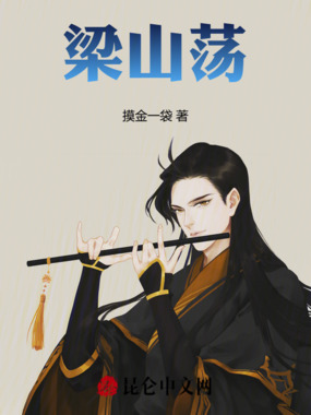 梁山荡在线阅读