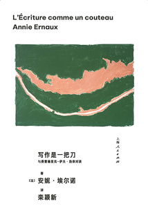 寫作是一把刀:與費雷德里克—伊夫·熱奈對談(安妮·埃爾諾作品集)