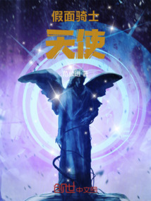 假面騎士天使