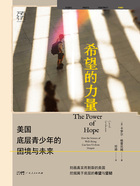 希望的力量:美国底层青少年的困境与未来在线阅读