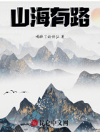 山海有路在线阅读