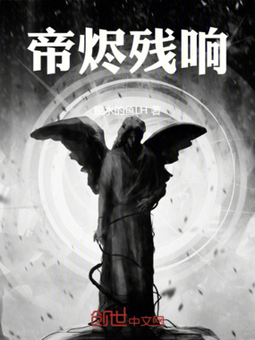 帝烬残响在线阅读