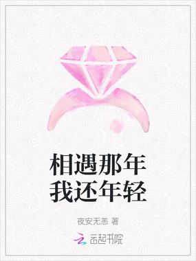 相遇那年我还年轻在线阅读