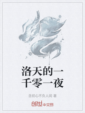 洛天的一千零一夜在线阅读