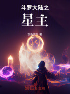 斗罗大陆之星主在线阅读