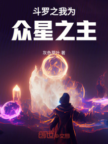 斗羅之我為眾星之主