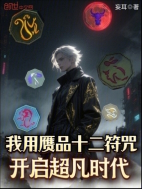 我用赝品十二符咒，开启超凡时代在线阅读
