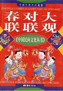 春聯對聯大觀（中國民間文化叢書）