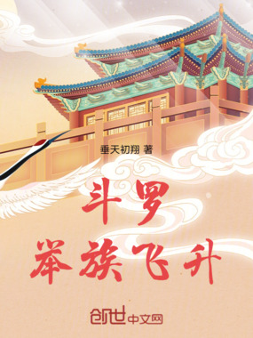 斗罗：举族飞升在线阅读