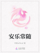 安乐常随在线阅读