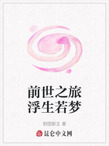 前世之旅浮生若夢