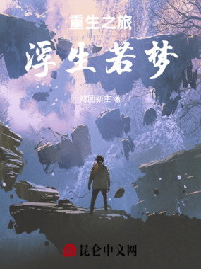 重生之旅浮生若梦在线阅读