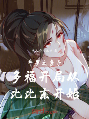 斗罗之多子多福开局从比比东开始在线阅读