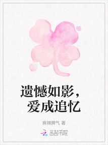 遺憾如影，愛成追憶