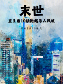 末世：重生后10樓掀起惡人風波