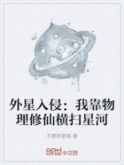 外星入侵：我靠物理修仙橫掃星河在線閱讀