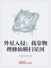 外星入侵：我靠物理修仙橫掃星河
