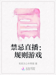禁忌直播：規(guī)則游戲