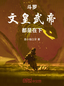 斗羅:文皇武帝都是在下