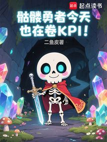 骷髏勇者今天也在卷KPI!