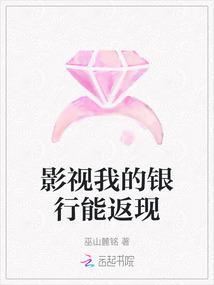 影視我的銀行能返現