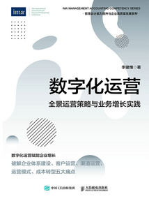 數字化運營：全景運營策略與業務增長實踐