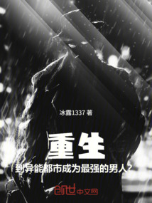 重生到異能都市成為最強的男人？