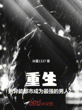 重生到异能都市成为最强的男人？在线阅读