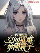 全職法師：空間罹難，帝隕寰宇在線閱讀