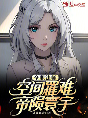 全职法师：空间罹难，帝陨寰宇在线阅读