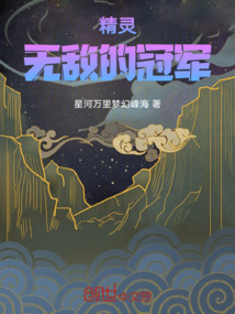 精靈無敵的冠軍