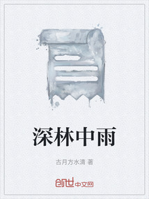 深林中雨